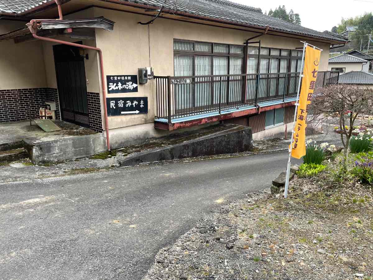 七里田温泉 ラムネの湯への道