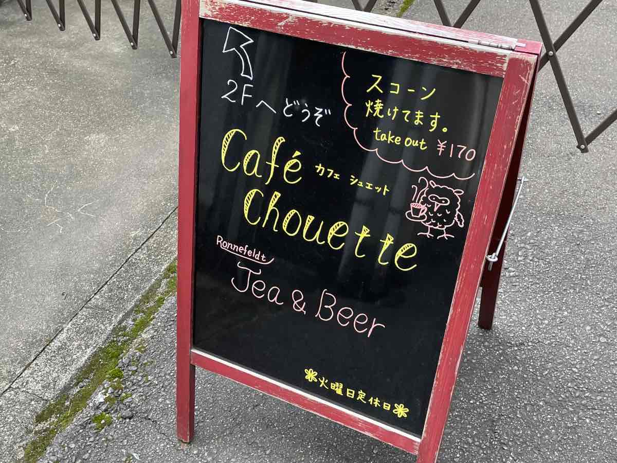 chouette 看板