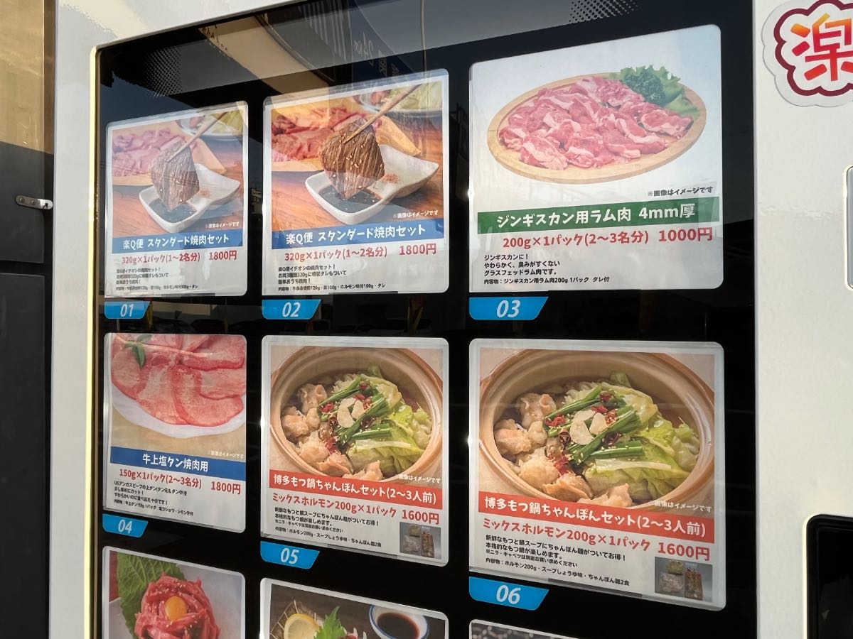 お肉自販機楽Q便 メニュー上