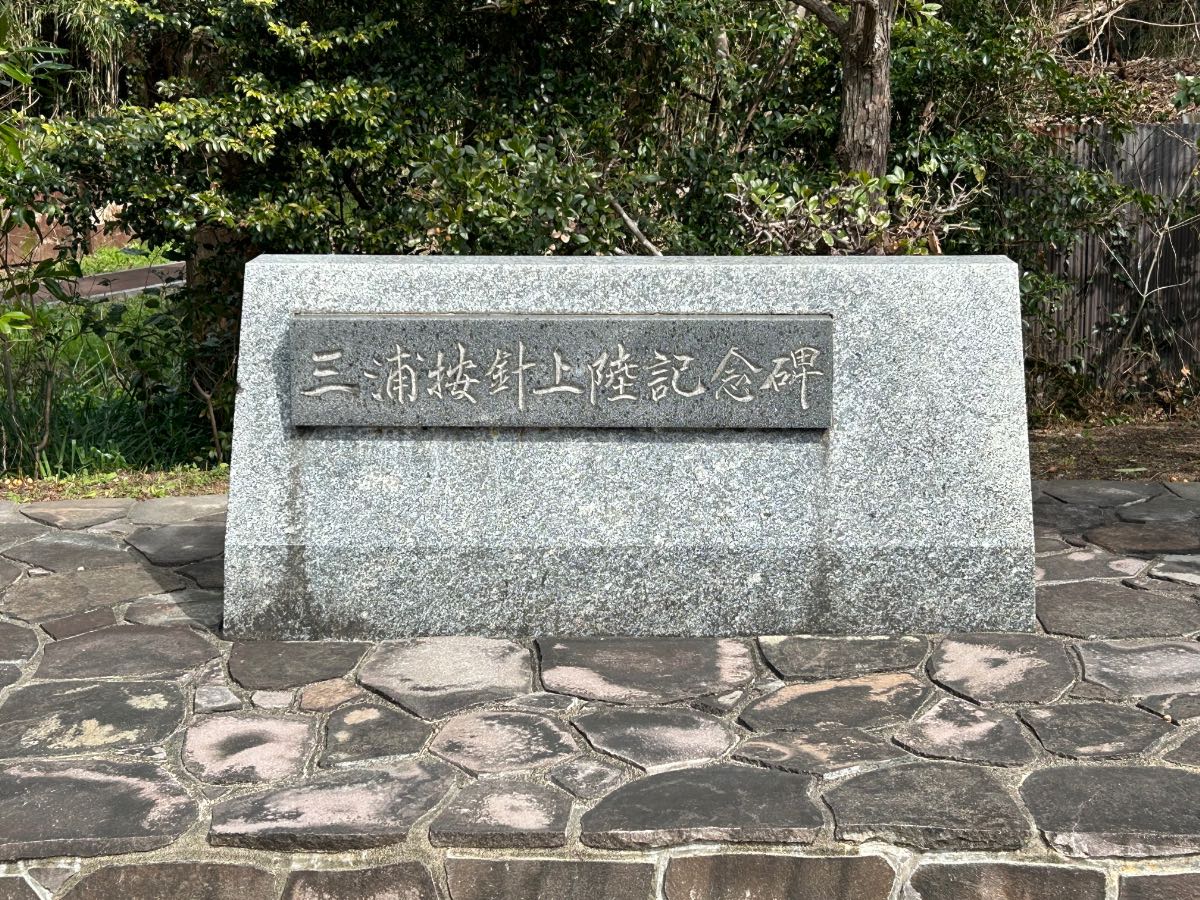 臼杵黒島 三浦按針上陸記念碑