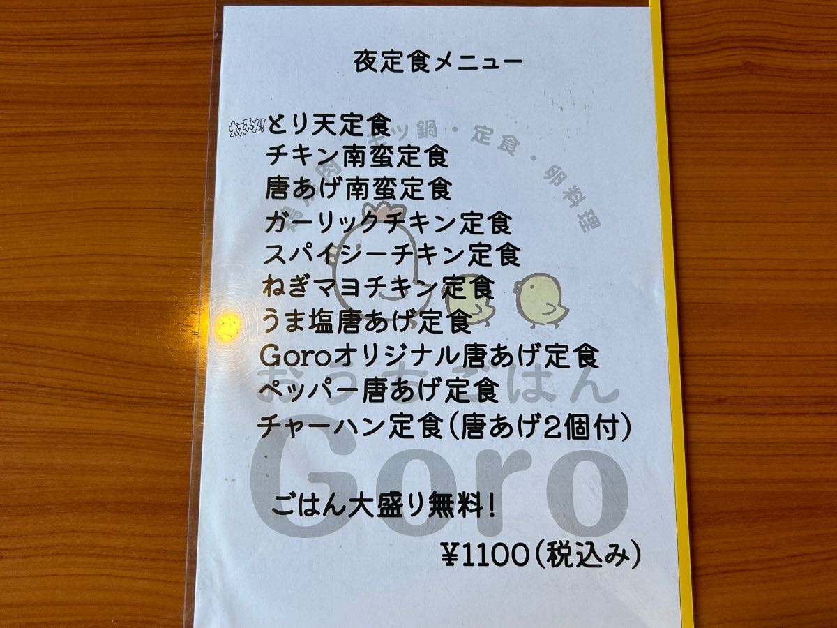 おうちごはんGoro 夜定食メニュー