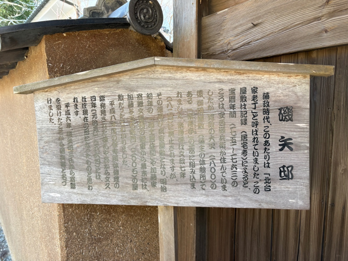 磯矢邸 説明看板