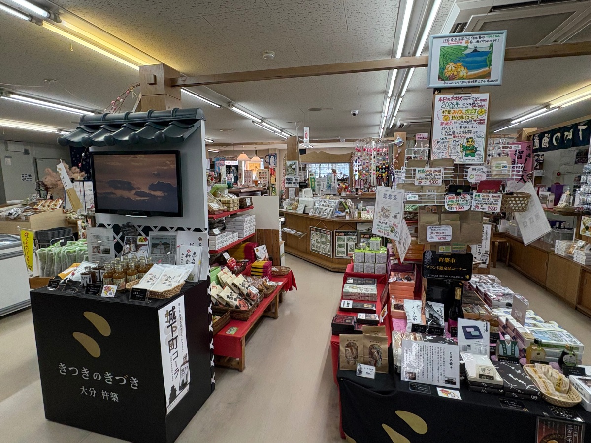 杵築ふるさと産業館 お土産店